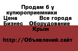 Продам б/у купюроприемники ICT › Цена ­ 3 000 - Все города Бизнес » Оборудование   . Крым